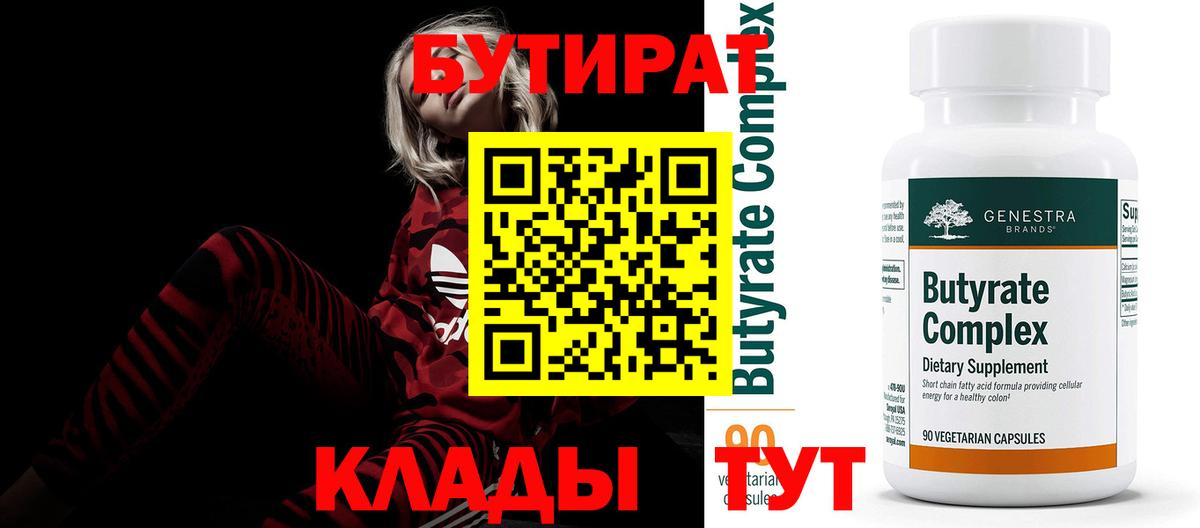 Бутират бутик Рубцовск