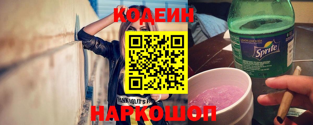 Кодеиновый сироп Lean напиток Lean (лин)  Вход с VPN  Рубцовск 